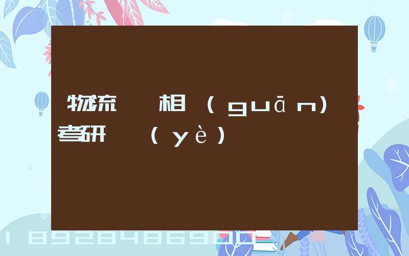 物流運輸相關(guān)考研專業(yè)