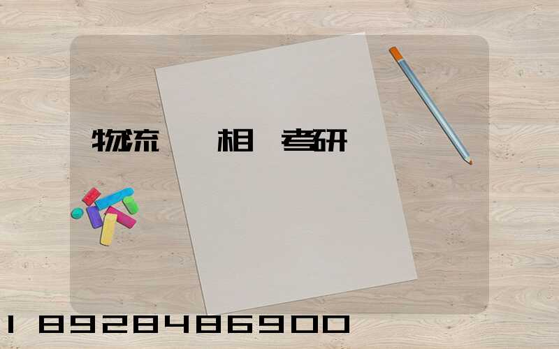 物流運輸相關考研專業