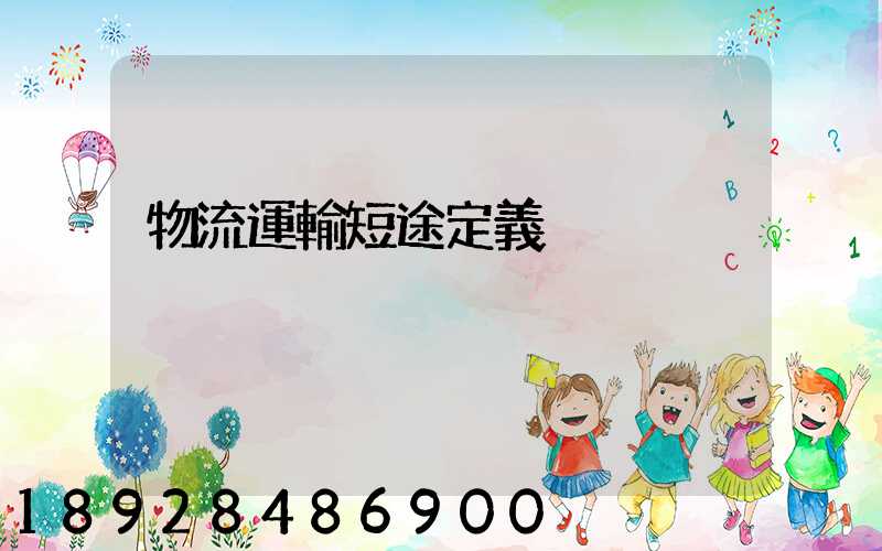 物流運輸短途定義