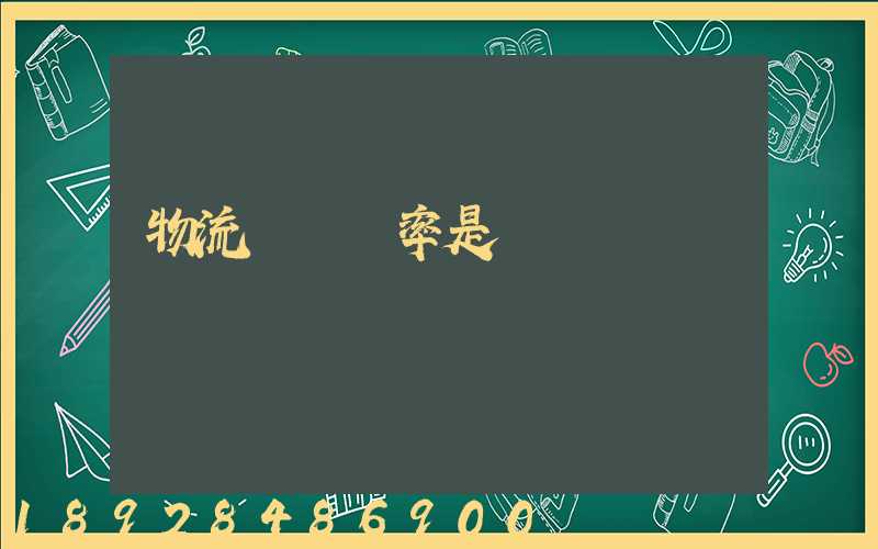 物流運輸稅率是