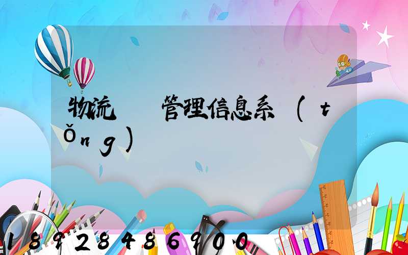 物流運輸管理信息系統(tǒng)
