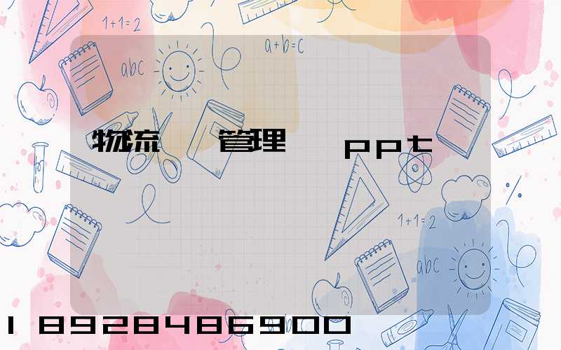 物流運輸管理實務ppt