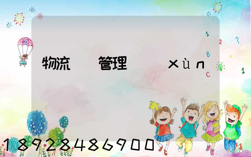 物流運輸管理實訓(xùn)