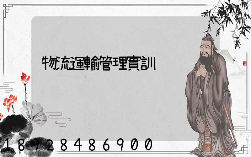 物流運輸管理實訓