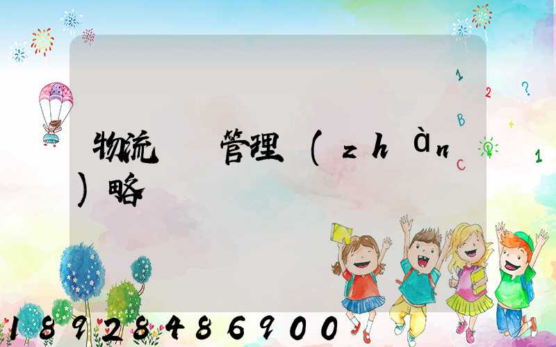 物流運輸管理戰(zhàn)略