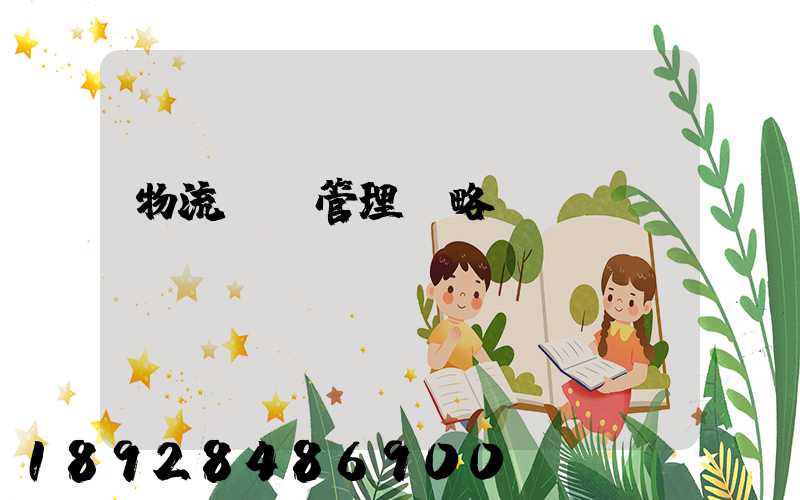 物流運輸管理戰略