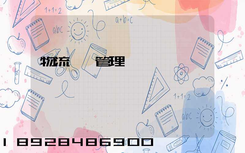 物流運輸管理會計學