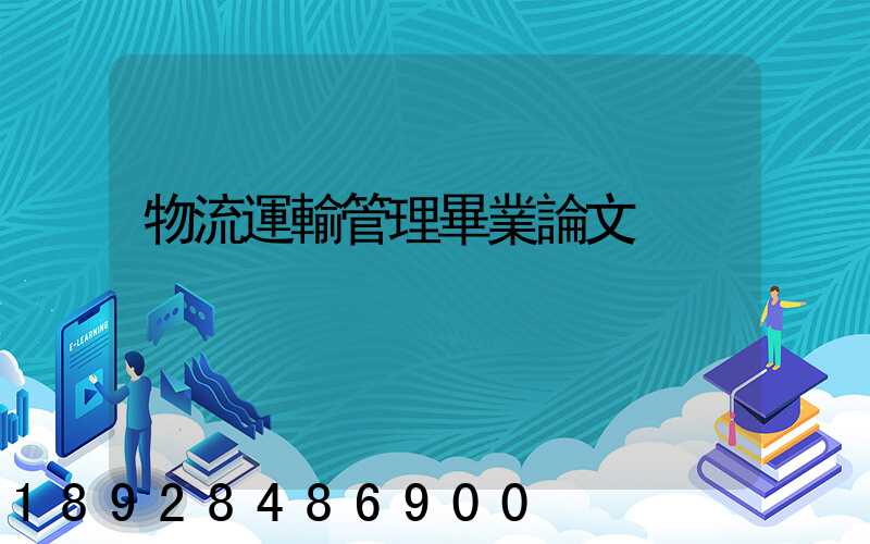 物流運輸管理畢業論文