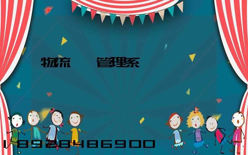 物流運輸管理系統