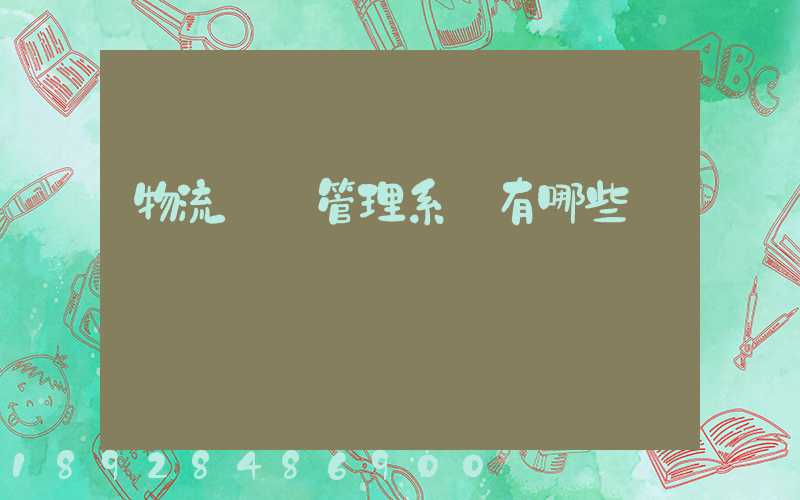 物流運輸管理系統有哪些