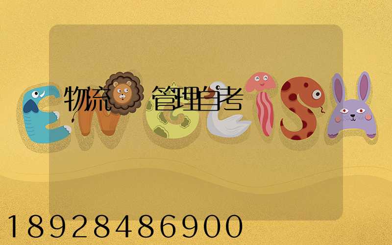 物流運輸管理自考