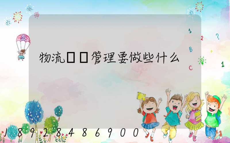 物流運輸管理要做些什么