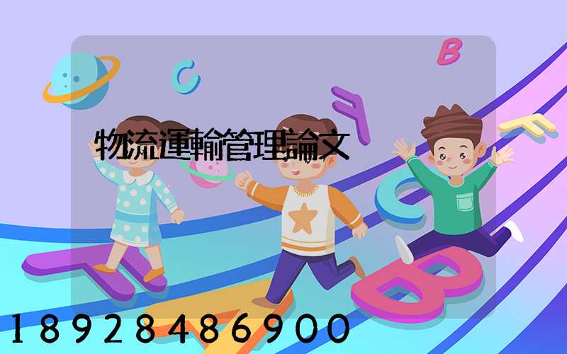 物流運輸管理論文