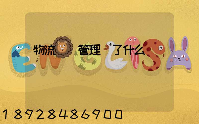 物流運輸管理講了什么