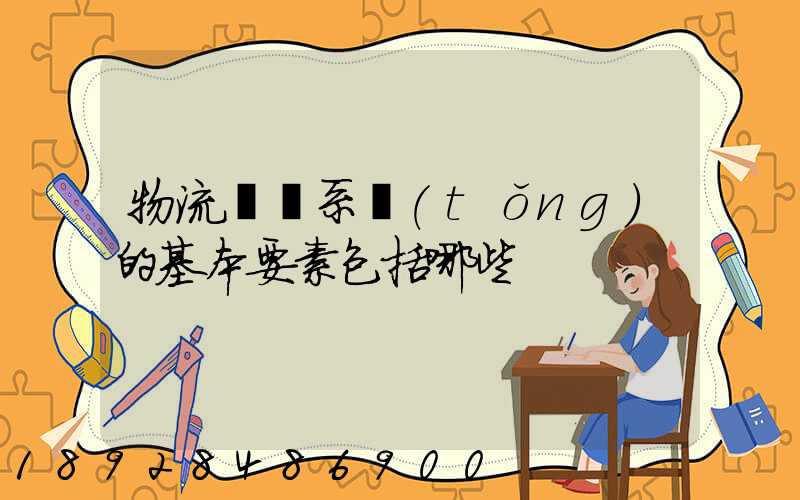 物流運輸系統(tǒng)的基本要素包括哪些