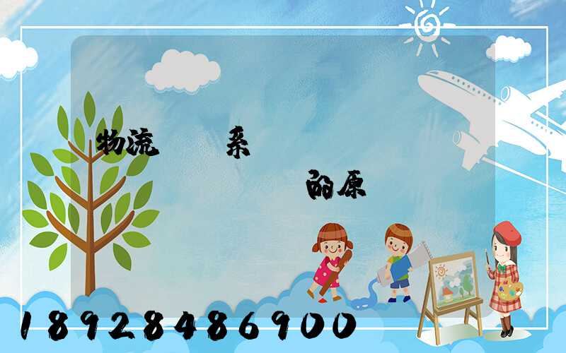 物流運輸系統(tǒng)規(guī)劃的原則