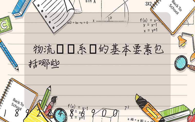 物流運輸系統的基本要素包括哪些