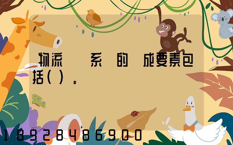 物流運輸系統的構成要素包括()。