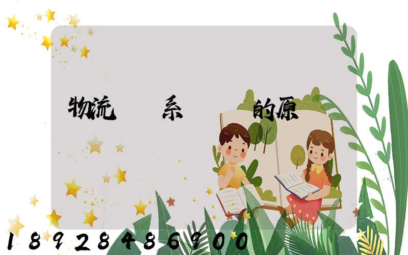 物流運輸系統規劃的原則