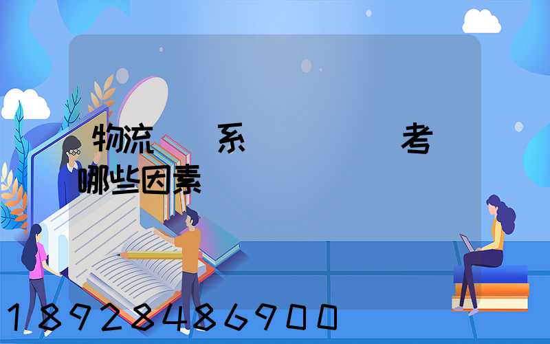 物流運輸系統設計時應考慮哪些因素