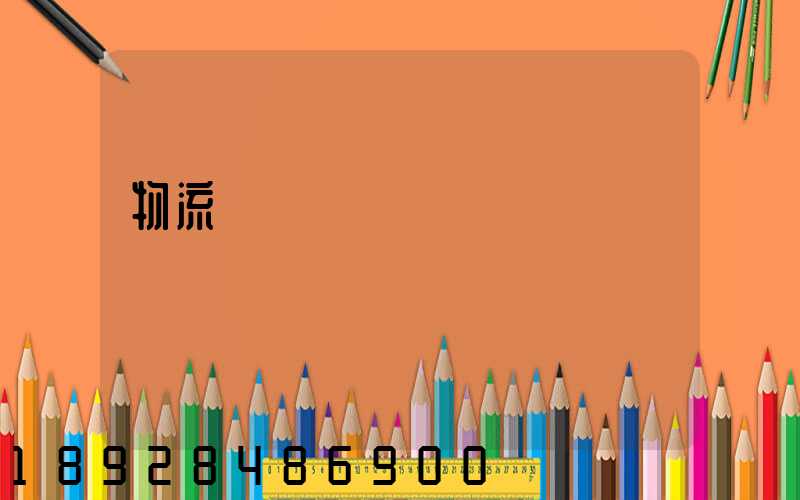 物流運輸經營狀況