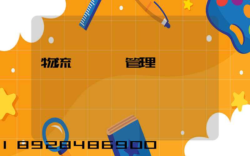 物流運輸經營管理