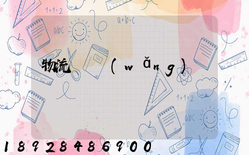 物流運輸網(wǎng)