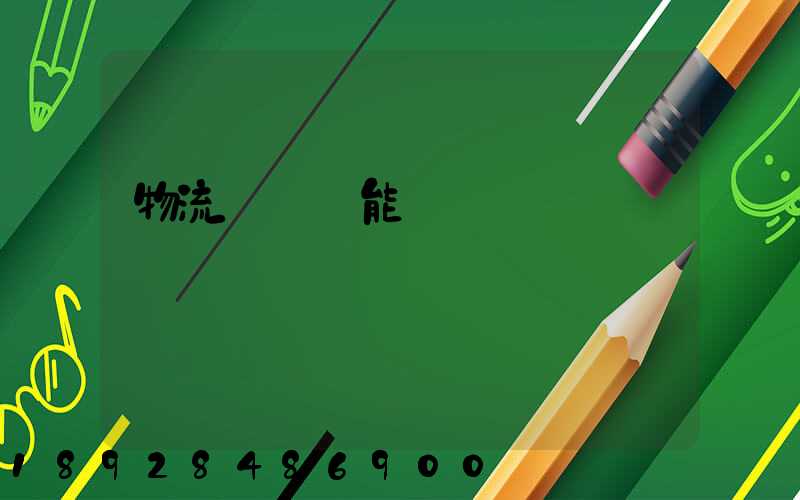 物流運輸職能規劃