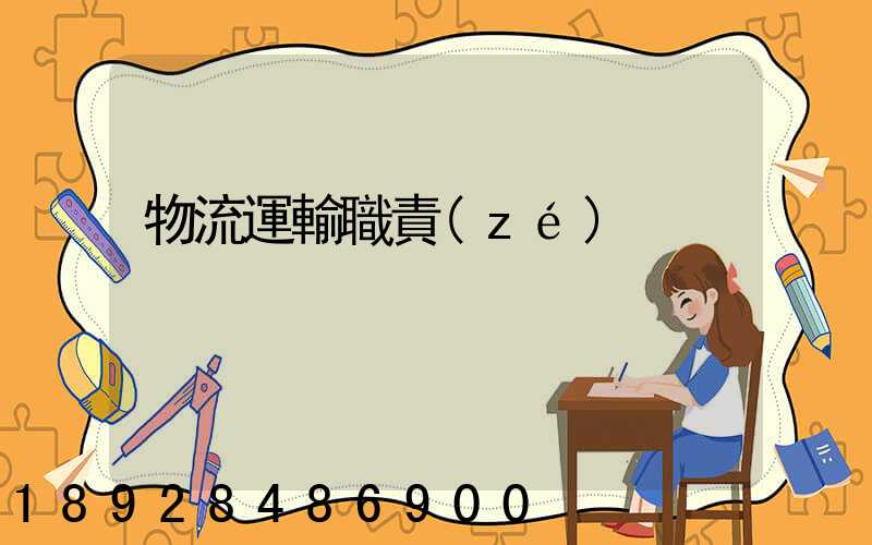 物流運輸職責(zé)