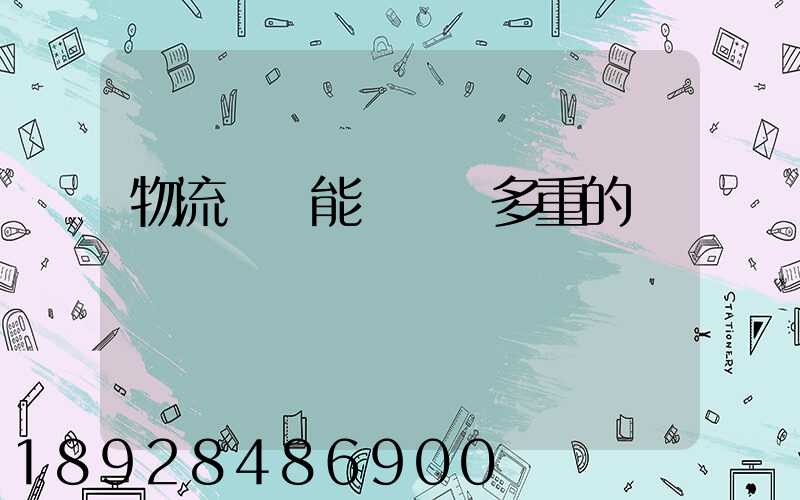 物流運輸能夠運輸多重的