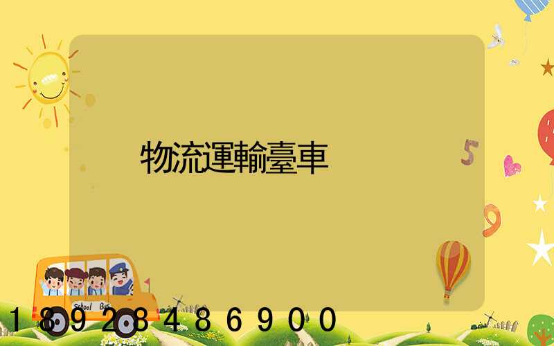 物流運輸臺車