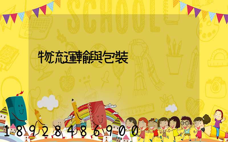 物流運輸與包裝