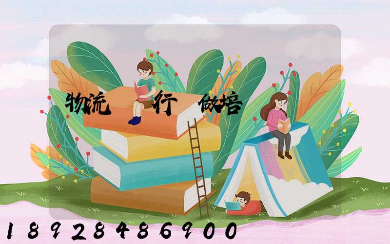 物流運輸行業做培訓