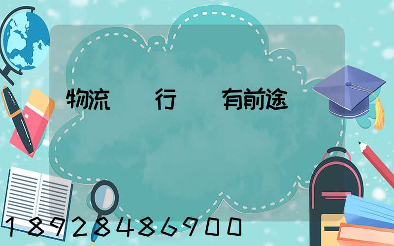 物流運輸行業還有前途嗎