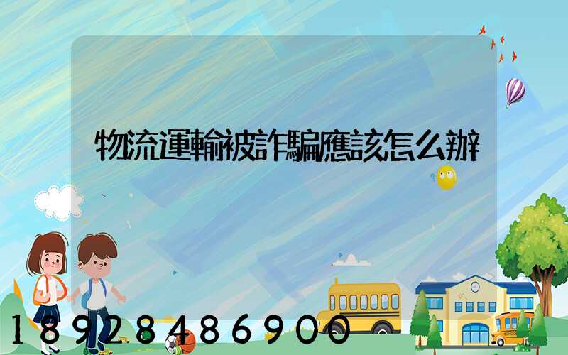 物流運輸被詐騙應該怎么辦