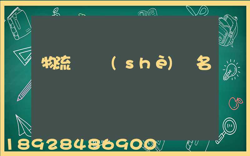 物流運輸設(shè)備名稱