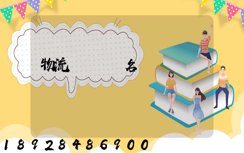 物流運輸設備名稱