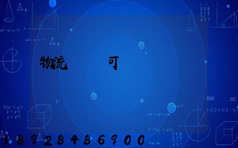 物流運輸許可證