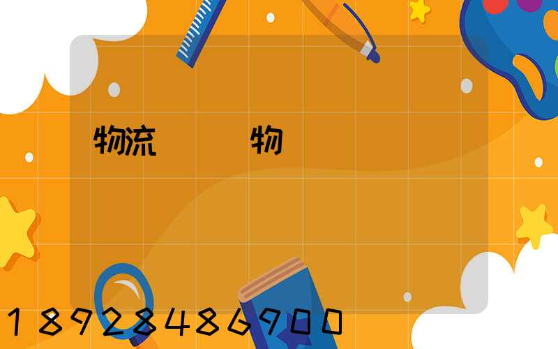 物流運輸貨物損壞