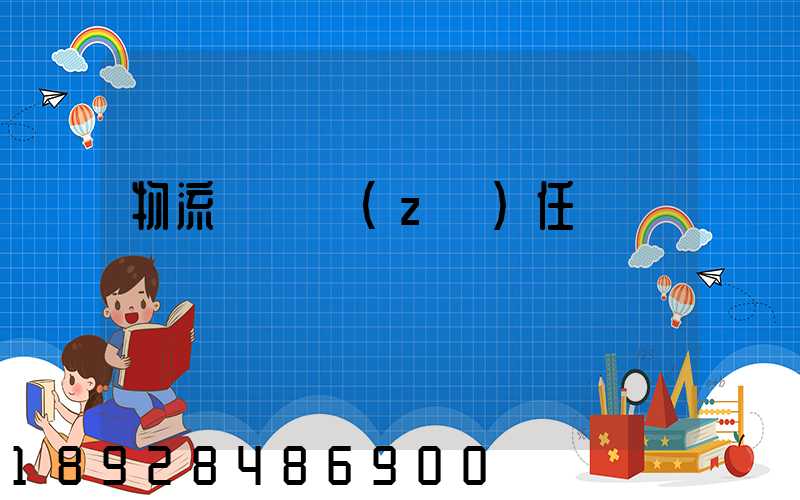 物流運輸責(zé)任