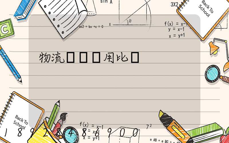 物流運輸費用比價