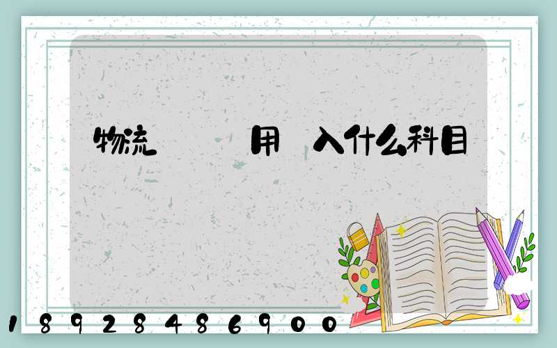 物流運輸費用計入什么科目