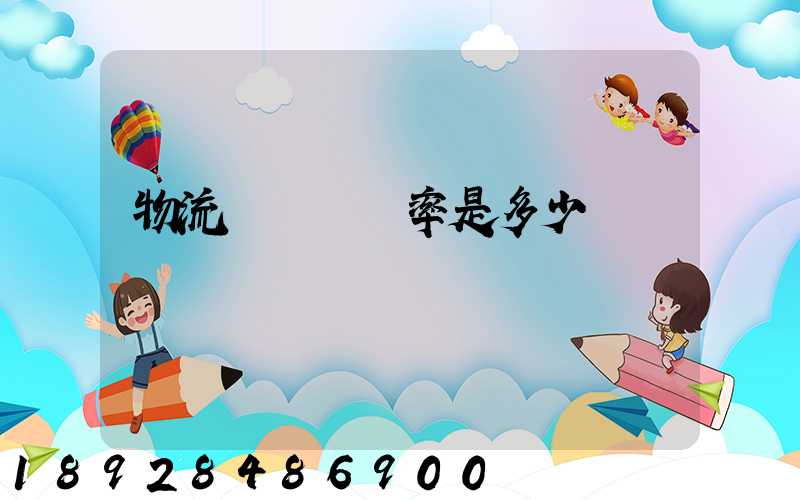 物流運輸費稅率是多少