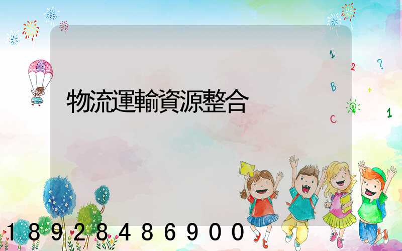 物流運輸資源整合