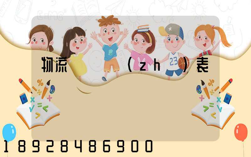 物流運輸資質(zhì)表