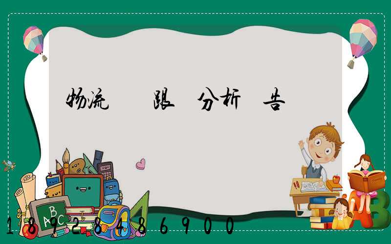 物流運輸跟蹤分析報告