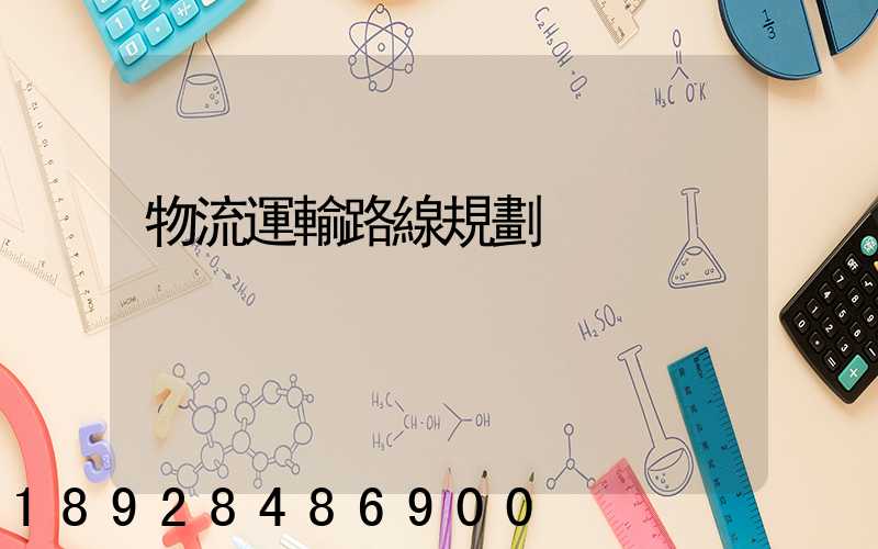 物流運輸路線規劃