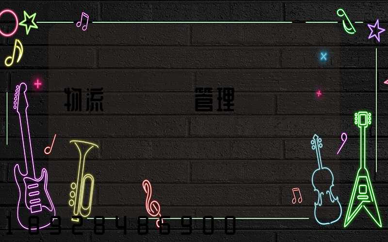 物流運輸車輛管理