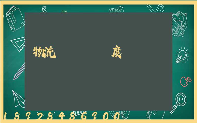 物流運輸車輛調度