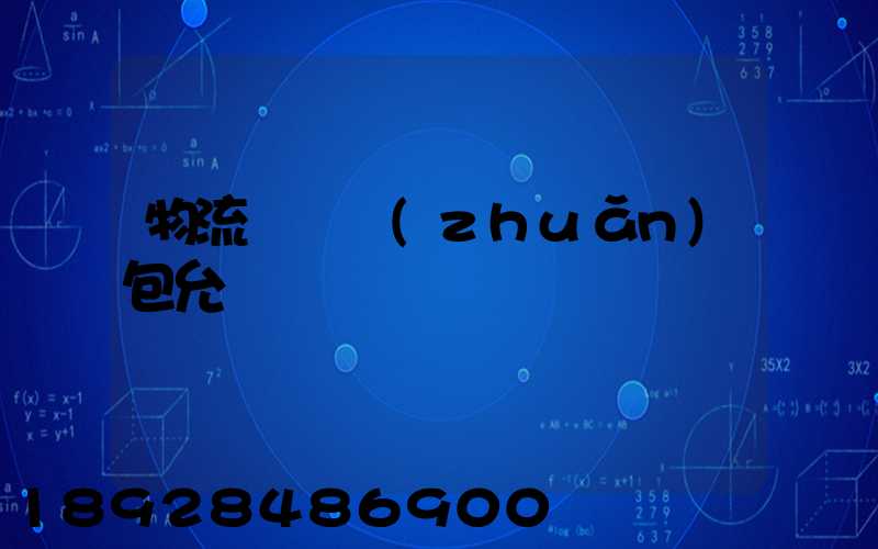 物流運輸轉(zhuǎn)包允許嗎
